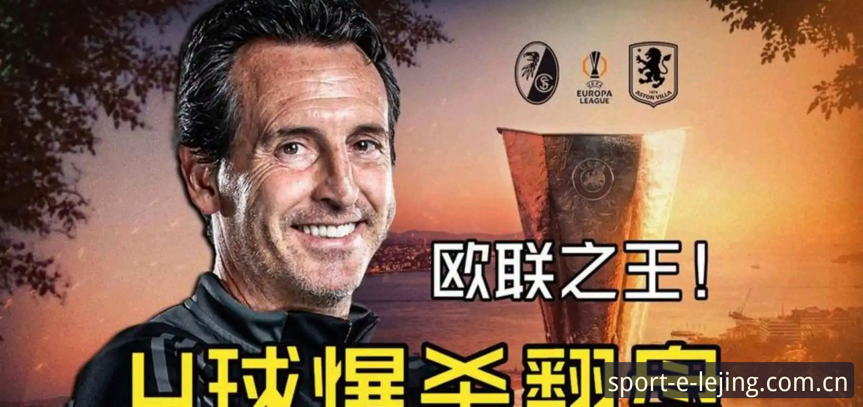欧联杯决赛深度解析：埃梅里五冠传奇，维拉王朝崛起背后的战术密码