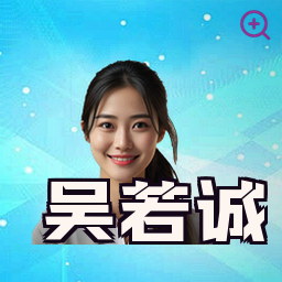 吴若诚